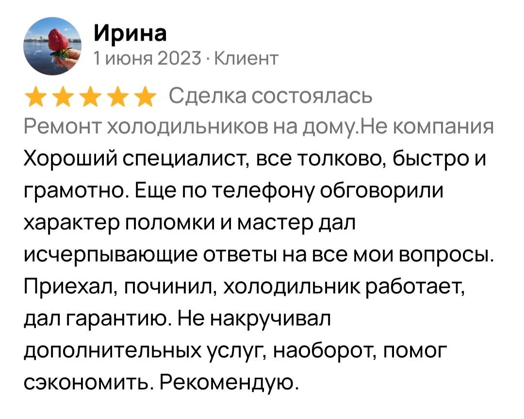 Отзыв клиента о ремонте холодильника в Стерлитамаке